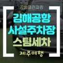 금호카서비스 | 김해공항사설주차장 (스팀세차) 편리한 서비스 다녀오신 분들 만족 후기