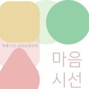 페이펄문구센터금오지점 | 마음시선 심리상담센터 상담 방향이 분명해 믿음 갔던 후기