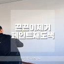 마천부동산중개 | 선릉역 사무실 끈끈이제거 한뒤 친환경페인트재도색