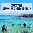 신촌어촌정주어항 | 2027년 제주 항·포구 물놀이 금지, 판포포구도 수영 못 할까?