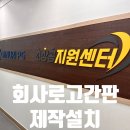 아크릴간판 | 회사로고간판, 기업로고 아크릴간판 제작 및 설치 후기