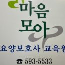 마음모아요양보호사교육원 이미지
