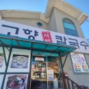 고향샤브샤브칼국수 | 내돈내산 의왕 왕송호수 맛집 고향샤브샤브칼국수