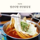 다미떡볶이 | 불당동 떡볶이 맛집 청년다방 치즈폭포순살떡볶이 후기