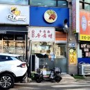 향원한자
