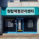 전북대 익산캠퍼스 | ​[익산] 30년 경력의 찐고수! '원탑체형관리센터' 도수치료 솔직 후기 (목/허리디스크, 운동 통증)