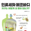 &#39;인류세&#39;에 대처하는 자세를 논하다! 이미지