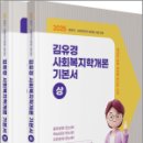 2025 김유경 사회복지학개론 기본서(전2권),김유경,지식터 이미지