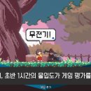 나비 게임장 | 산나비, 초반 1시간의 몰입도가 게임 평가를 바꾼다