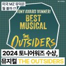 미국 MZ 뮤덕 픽?〡신시컴퍼니 신작 뮤지컬 아웃사이더〡THE OUTSIDERS