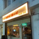 후라이보이 망원점 이미지