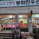 춘양 숯불고기 | 봉화 춘양 맛집 봉화한우관