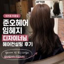우전미용실 | 대치동 미용실 준오헤어 임혜지 디자이너님 헤어컨설팅 커트 후기
