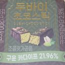 GS25 이천대광점 | GS25 대광 두바이 초코스틱 솔직후기, 가격 대비 맛은? (ft. 실제 크기 측정)