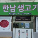 한남생고기;뭉티기;육회