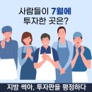 이마트24 익산주공그린점 | 사람들이 7월에 투자한 곳은? - 지방 썩아, 투자판을 평정하다 (1편)