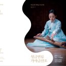 이승현 가야금독주회 '정감' | 2021. 4. 5(월) 방송 / 이승현의 가야금 독주회 &lt;정감 情感&gt; /성금연류 가야금산조