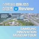 [서포터즈] 삼성 이노베이션 뮤지엄 후기