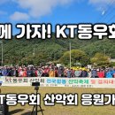 KT동우회 산악축제 응원가! ＜만나서 반갑고 함께해서 즐거운 산악축제＞ 이미지