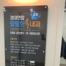 경대연합팔팔한속내과의원 | [경대연합 팔팔한 속내과] 위대장내시경 잘하는 곳 경대연합내과 최신장비 깨끗한시설