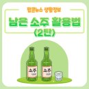 남은 소주 활용법(2) 이미지