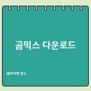 영상제작(곰믹스/파워디렉터) | 곰믹스 프로 무료 다운로드 (PC 동영상 편집 프로그램