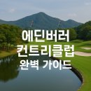 에딘버러 컨트리클럽 | 에딘버러cc (에딘버러 컨트리클럽) 완벽 가이드 – 명품 챔피언십 코스에서 힐링 라운딩