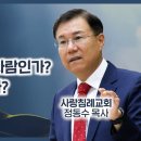 요한복음 강해 30 - 당신은 눈 먼 사람인가? 눈 뜬 사람인가? : 정동수 목사, 사랑침례교회, 킹제임스 흠정역 성경, 설교, 강해 이미지