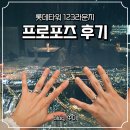 123식당 | 롯데타워 123라운지에서 받은 깜짝 프로포즈 서울스카이 야경 후기