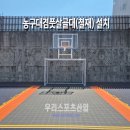 덕산초등학교 - 창원시 진해구 | [우리스포츠산업]진해덕산초등학교_농구대겸 풋살골대(철재) 설치