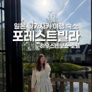 일본 나가사키 여행 하우스텐보스 포레스트빌라 가족여행 숙소 추천