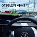 토마린 | 오키나와 OTS 토마린점 이용후기 그리고 긁혀버린 렌트카