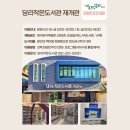 당리 작은도서관 이미지