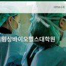 이화여자대학교 임상바이오헬스대학원 이미지