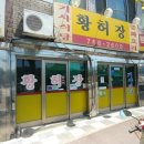 황허장 | 인천시 동구 송림동 황허장 짬뽕