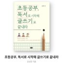 (서평) 초등공부 독서로 시작해서 글쓰기로 끝내라