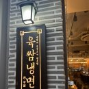육쌈냉면 대전타임월드점 | 대전 둔산동, 더운 여름엔 냉면이 찰떡인, 육쌈냉면 대전타임월드점