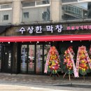 수상한막창 도선사거리점 이미지