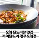 까치떡방앗간 - 성남시 분당구 미금일로 58 | 야장 감성까지 챙길 수 있는 오창 닭도리탕 까치솥뚜껑닭도리