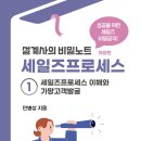 [신간 소개] 세일즈프로세스 ① 세일즈프로세스 이해와 가망고객발굴 이미지