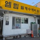 엘림 | 수유 맛집 현지인 추천 엘림들깨수제비칼국수 혼밥 후기