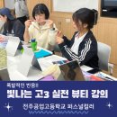 전주공업고등학교 | 뷰티!! 퍼스널컬러와 메이크업으로 빛나는 강의 현장, 전주공업고등학교 이야기_인앤아웃뷰티 임서령강사