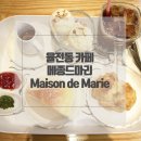 메종드마리 이미지