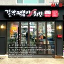 걸작떡볶이 - 서구 상무대로 915 | 걸작떡볶이