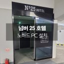 인천넘버25호텔