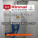 세성 | 파주 문산읍 세성아파트 보일러 교체｜린나이 친환경 콘덴싱보일러 RC620-27KF 설치 후기