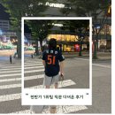생명 볼파크 다녀왔어요![광명역 주차 꿀팁/한화생명볼파크 포수후면석 후기/익산고구마모짜렐라버거 후기]