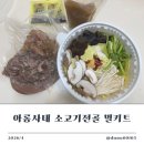 의당 | 아롱사태전골 맛집 밀키트 태정의당 아롱사태스지전골 후기