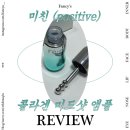 NK테크 | 소문난 뷰티 신상 리엔케이 콜라겐 미드샷 앰플 직접 써 본 솔직 후기 +최저가 구매 방법