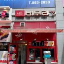 버무리떡볶이세종 이미지